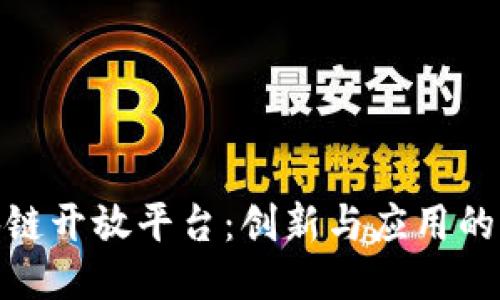 腾讯区块链开放平台：创新与应用的融合之路