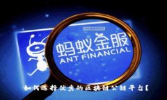  如何选择优秀的区块链公链平台？