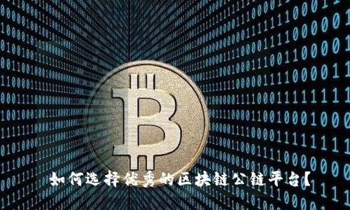  如何选择优秀的区块链公链平台？
