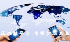: 蚂蚁集团区块链平台：重塑金融未来的创新引擎