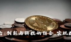 联动区块链平台：创新与科技的结合，实现数字