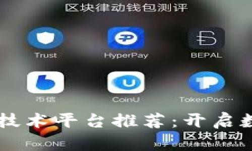 ## 区块链加密技术平台推荐:开启数字资产的新时代