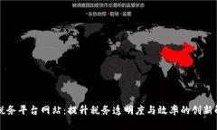 区块链税务平台网站：提升税务透明度与效率的