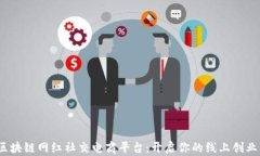 Gojoy区块链网红社交电商平台：开启你的线上创业