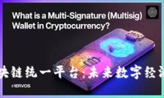 中国区块链统一平台：未来数字经济的基石