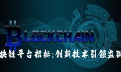 贵州监狱区块链平台招标：创新技术引领监狱管