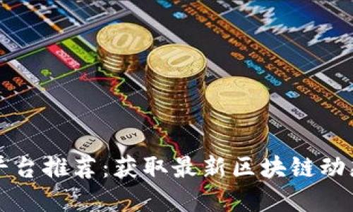区块链资讯平台推荐：获取最新区块链动态的最佳选择