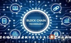 biao ti区块链保护平台的选择指南：哪里是最安全