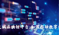探索布洛克城区块链平台：如何推动数字经济的