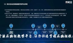 宁波区块链教学平台：让你快速掌握区块链技术