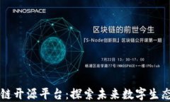 中科院区块链开源平台：探索未来数字生态的核