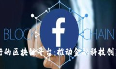 工商银行的区块链平台：推动金融科技创新的未