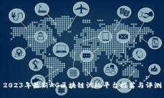 2023年最新AG区块链试玩平台推荐与评测