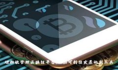 碳排放管理区块链平台：助力可持续发展的新工