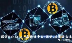 深入探讨Monachain区块链平台：优势、应用与未来