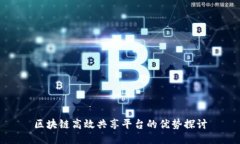 区块链高效共享平台的优势探讨