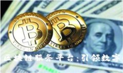 打造一站式区块链服务平台：引领数字金融新时