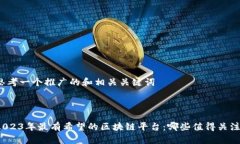 思考一个推广的和相关关键词2023年最有希望的区