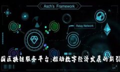 全国区块链服务平台：推动数字经济发展的新引