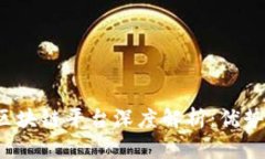  华夏银行区块链平台深度解析：优势与应用前景