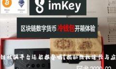: 区块链被骗平台还能报警吗？揭秘维权途径与应