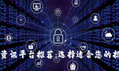 区块链资讯平台推荐：选择适合您的招商伙伴