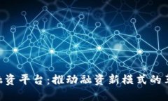 : GBC区块链融资平台：推动融资新模式的革命性解