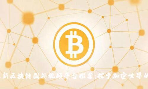 2023年最新区块链国外视频平台推荐：探索加密世界的影音盛宴