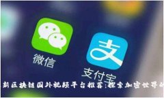 2023年最新区块链国外视频平台推荐：探索加密世