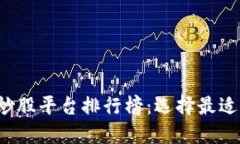 2023年区块链炒股平台排行榜：选择最适合您的投