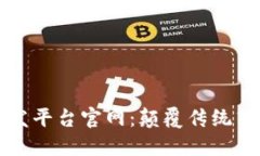 区块链艺术品批发平台官网：颠覆传统艺术市场