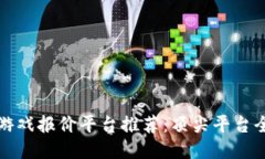 区块链游戏报价平台推荐：顶尖平台全面评测
