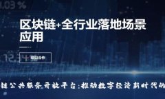 区块链公共服务开放平台：推动数字经济新时代