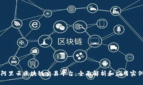 阿里云区块链交易平台：全面解析和应用实例