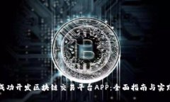 如何成功开发区块链交易平台APP：全面指南与实