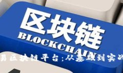 如何制作简易区块链平台：从基础到实战的详细