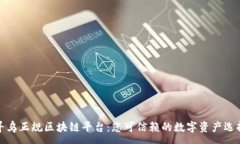 :寻乌正规区块链平台：您可信赖的数字资产选择