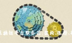 全面解析区块链平台服务器：架构、选择、部署
