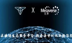 探索Fibos区块链生态服务平台：构建去中心化的数