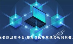 区块链管理应用平台：颠覆传统管理模式的创新
