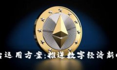 区块链服务平台运用方案：推进数字经济新时代