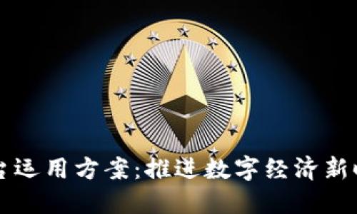 区块链服务平台运用方案：推进数字经济新时代的解决方案
