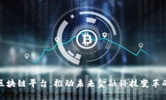湾区金融区块链平台：推动未来金融科技变革的