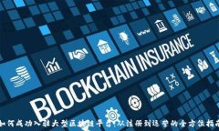   如何成功入驻大型区块链平台：从注册到运营的