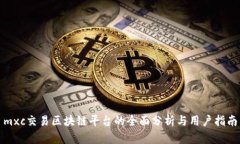 mxc交易区块链平台的全面分析与用户指南