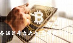 区块链商务诚信平台大全：重塑商业信任与透明