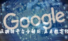 : 平潭区区块链平台全解析：未来数字经济新势力