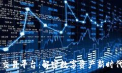   Caf 区块链交易平台：解密数字资产新时代的金