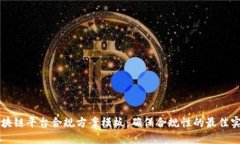 区块链平台合规方案模板：确保合规性的最佳实