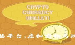 华登区块链狗直播平台：虚拟宠物与现实互动的